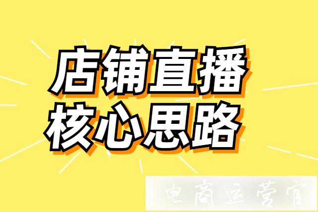 店鋪直播核心思路是什么?如何提升直播流量?